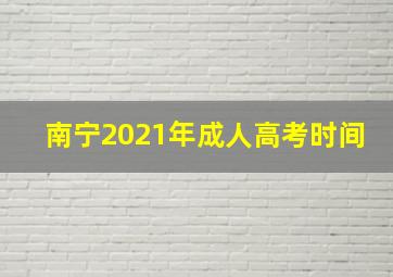 南宁2021年成人高考时间