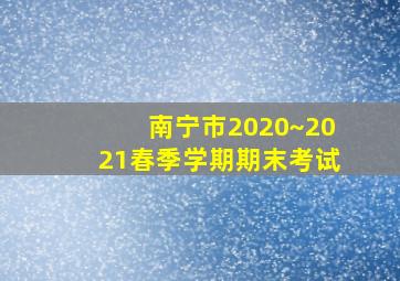 南宁市2020~2021春季学期期末考试