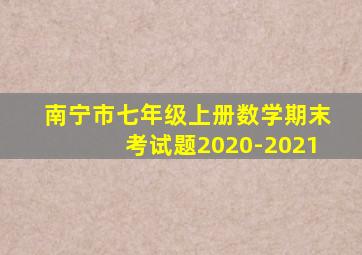 南宁市七年级上册数学期末考试题2020-2021