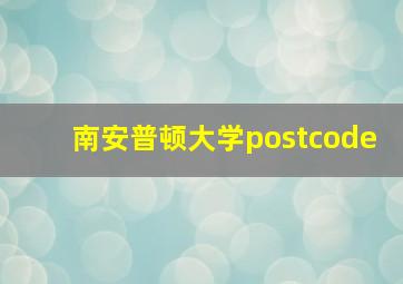 南安普顿大学postcode