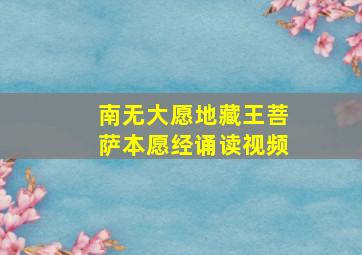 南无大愿地藏王菩萨本愿经诵读视频