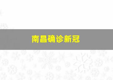 南昌确诊新冠