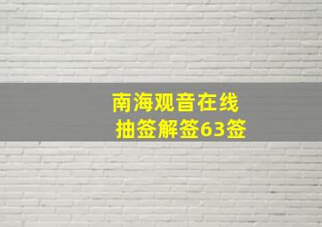 南海观音在线抽签解签63签