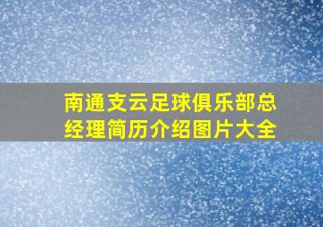 南通支云足球俱乐部总经理简历介绍图片大全