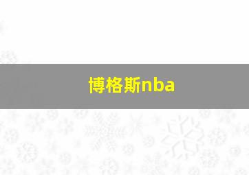 博格斯nba