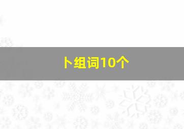 卜组词10个