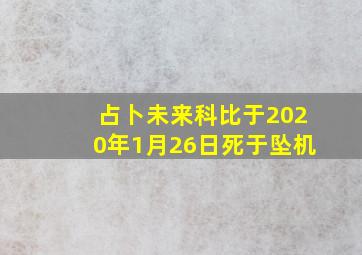 占卜未来科比于2020年1月26日死于坠机