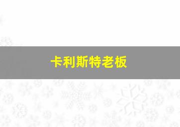 卡利斯特老板