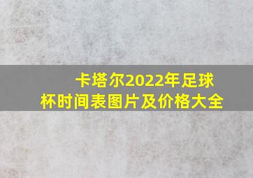 卡塔尔2022年足球杯时间表图片及价格大全