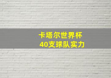 卡塔尔世界杯40支球队实力