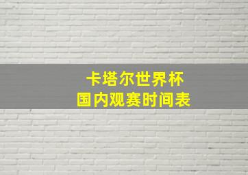 卡塔尔世界杯国内观赛时间表