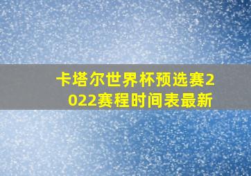 卡塔尔世界杯预选赛2022赛程时间表最新