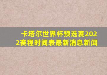 卡塔尔世界杯预选赛2022赛程时间表最新消息新闻