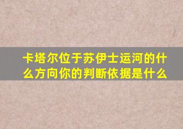 卡塔尔位于苏伊士运河的什么方向你的判断依据是什么