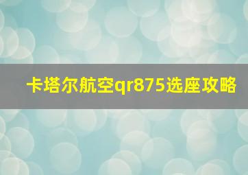 卡塔尔航空qr875选座攻略