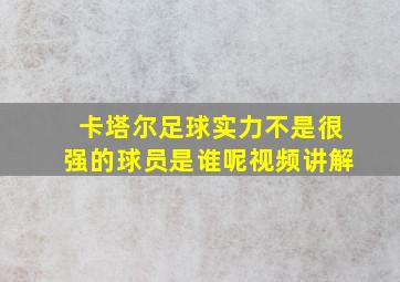 卡塔尔足球实力不是很强的球员是谁呢视频讲解