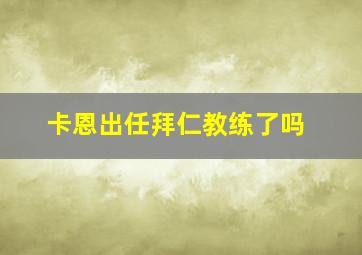 卡恩出任拜仁教练了吗