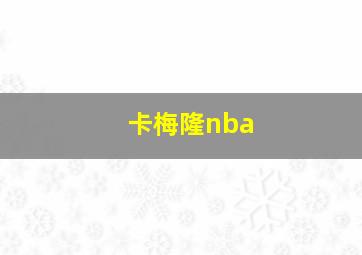 卡梅隆nba