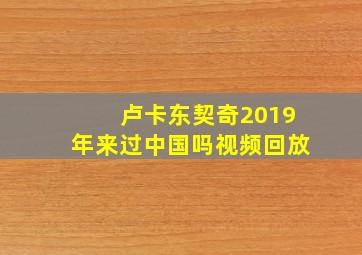 卢卡东契奇2019年来过中国吗视频回放