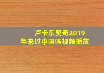 卢卡东契奇2019年来过中国吗视频播放