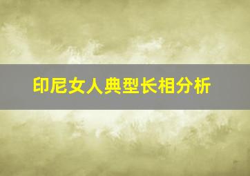 印尼女人典型长相分析