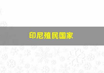 印尼殖民国家