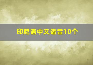 印尼语中文谐音10个