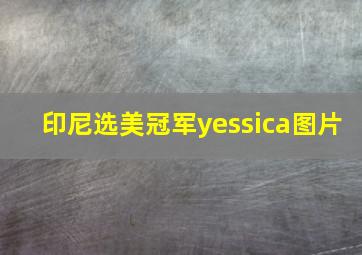 印尼选美冠军yessica图片