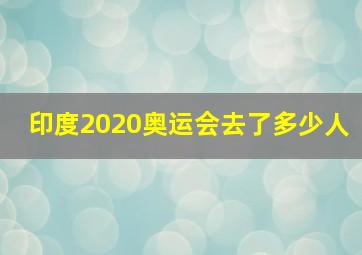 印度2020奥运会去了多少人