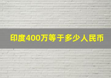 印度400万等于多少人民币