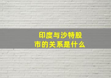 印度与沙特股市的关系是什么