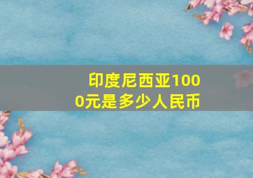 印度尼西亚1000元是多少人民币