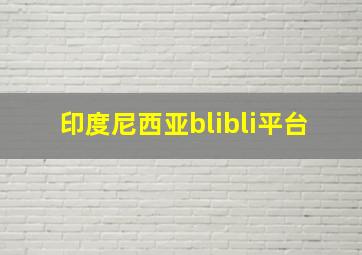 印度尼西亚blibli平台