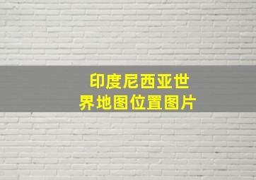 印度尼西亚世界地图位置图片