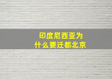 印度尼西亚为什么要迁都北京