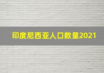 印度尼西亚人口数量2021