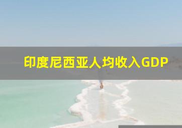 印度尼西亚人均收入GDP