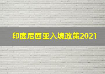 印度尼西亚入境政策2021