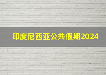 印度尼西亚公共假期2024