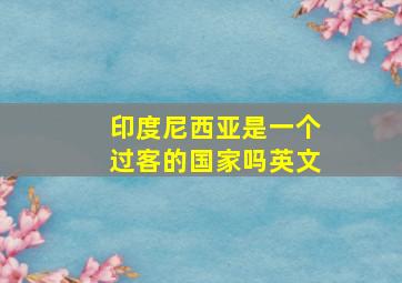 印度尼西亚是一个过客的国家吗英文