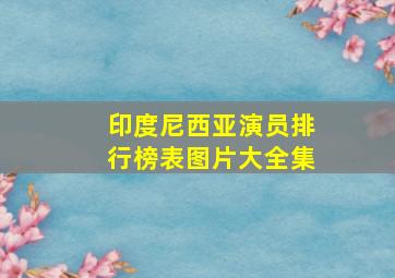 印度尼西亚演员排行榜表图片大全集