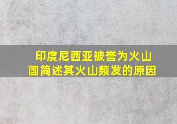 印度尼西亚被誉为火山国简述其火山频发的原因