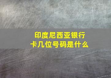 印度尼西亚银行卡几位号码是什么