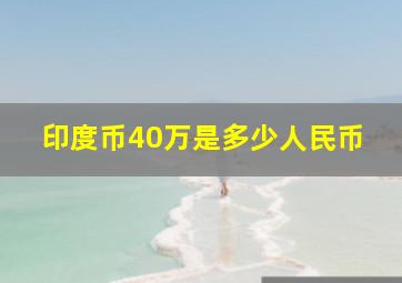 印度币40万是多少人民币