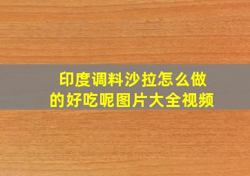 印度调料沙拉怎么做的好吃呢图片大全视频