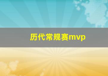 历代常规赛mvp