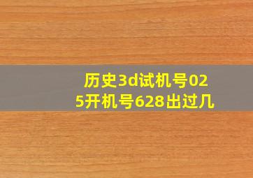 历史3d试机号025开机号628出过几