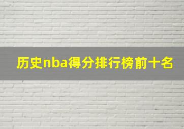 历史nba得分排行榜前十名