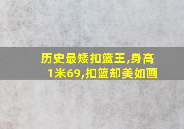 历史最矮扣篮王,身高1米69,扣篮却美如画