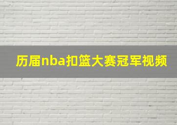 历届nba扣篮大赛冠军视频